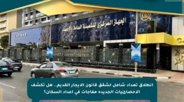 انطلاق تعداد شامل لشقق قانون الإيجار القديم.. هل تكشف الإحصائيات الجديدة مفاجآت في أعداد السكان؟